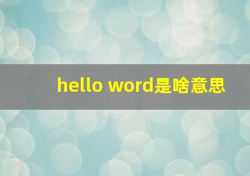 hello word是啥意思